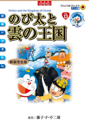 映画ドラえもん のび太と雲の王国 Fod フジテレビ公式 電子書籍も展開中