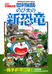 映画ストーリー ドラえもん のび太の新恐竜 Fod フジテレビ公式 電子書籍も展開中