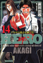 Hero アカギの遺志を継ぐ男 17 Fod フジテレビ公式 電子書籍も展開中