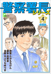 警察署長シリーズ 完全版 31 Fod フジテレビ公式 電子書籍も展開中