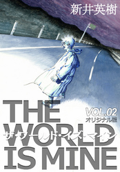 ザ ワールド イズ マイン オリジナル版 2 Fod フジテレビ公式 電子書籍も展開中