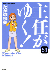 主任がゆく 分冊版 第54話 Fod フジテレビ公式 電子書籍も展開中