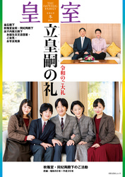 皇室８９号 令和３年 冬 Fod フジテレビ公式 電子書籍も展開中