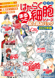 はたらく細胞 シリーズ まるっと試し読みパック ２０２１年版 Fod フジテレビ公式 電子書籍も展開中