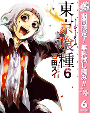 東京喰種トーキョーグール リマスター版 期間限定無料 6 Fod フジテレビ公式 電子書籍も展開中