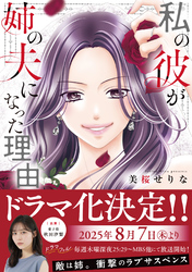 私の彼が姉の夫になった理由｜フジテレビの人気ドラマ・アニメ・TV番組