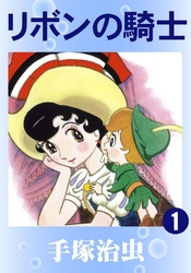 リボンの騎士｜フジテレビの人気ドラマ・アニメ・TV番組の動画が見放題