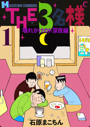 THE3名様～リモートだけじゃ無理じゃね？～｜フジテレビの人気ドラマ・アニメ・TV番組の動画が見放題＜FOD＞