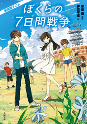 ぼくらの七日間戦争 Amazon.co.jp: ぼくらの七日間戦争 (角川文庫) : 宗田 理: 本