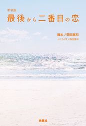 最後から二番目の恋2012秋｜フジテレビの人気ドラマ・アニメ・TV番組の