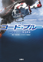 劇場版 コード・ブルー ‐ドクターヘリ緊急救命‐｜フジテレビの
