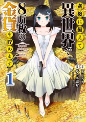 【アニメ・DVD】老後に備えて異世界で8万枚の金貨を貯めます・全巻セット 老後に備えて異世界で8万枚の金貨を貯めます : 作品情報・声優