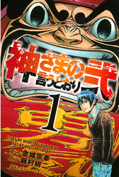 神さまの言うとおり｜フジテレビの人気ドラマ・アニメ・TV番組の