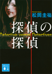 探偵の探偵｜フジテレビの人気ドラマ・アニメ・TV番組の動画が見放題