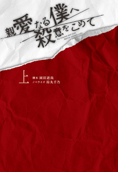 親愛なる僕へ殺意をこめて　DVD-BOX DVD Amazon.co.jp: 親愛なる僕へ殺意をこめて DVD-BOX [DVD] : 山田