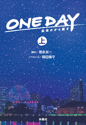 ONE DAY～聖夜のから騒ぎ～｜フジテレビの人気ドラマ・アニメ・TV番組