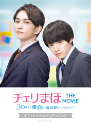 チェリまほ THE MOVIE ～30歳まで童貞だと魔法使いになれる