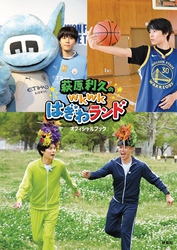 第17回 ＜FOD特典版＞萩原利久が今年もお正月の定番遊びでwkwk｜フジ