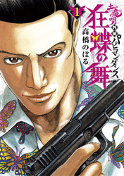 土竜の唄 9巻 高橋のぼる - 小学館eコミックストア｜無料試し