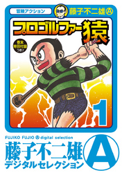 プロゴルファー猿「82年版 プロゴルファー猿SP」｜フジテレビの人気