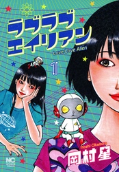 ラブラブエイリアン2｜フジテレビの人気ドラマ・アニメ・TV番組の動画