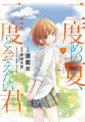 二度めの夏、二度と会えない君｜フジテレビの人気ドラマ・アニメ・TV