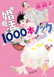 婚活1000本ノック｜フジテレビの人気ドラマ・アニメ・TV番組の