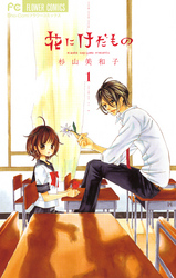 花にけだもの～Second Season～｜フジテレビの人気ドラマ・アニメ・TV