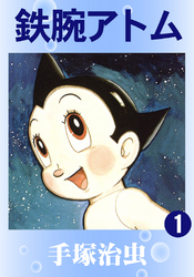 第1話 アトム誕生｜フジテレビの人気ドラマ・アニメ・TV番組の