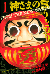 神さまの言うとおり Amazon.co.jp: 神さまの言うとおり DVD 通常版 : 福士蒼汰, 山崎