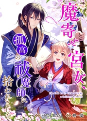 アニコミ＞魔寄せ宮女、孤高の祓魔師に拾われました｜フジテレビの人気