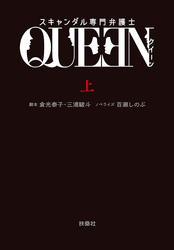 スキャンダル専門弁護士 QUEEN｜フジテレビの人気ドラマ・アニメ・TV