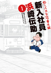 釣りバカ日誌18 ハマちゃんスーさん瀬戸の約束｜フジテレビの人気
