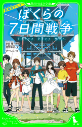 ぼくらの7日間戦争｜フジテレビの人気ドラマ・アニメ・TV番組の