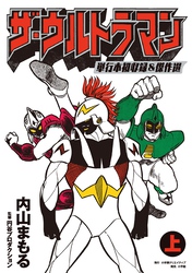 特撮大百科　ウルトラマンサーガより　ゴメス出現　フューチャーアースver blazar-bd-dvd-main-1650x928.jpg