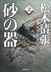 砂の器｜フジテレビの人気ドラマ・アニメ・TV番組の動画が見放題＜FOD＞