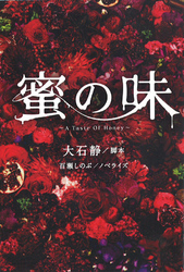 蜜の味～A Taste Of Honey～｜フジテレビの人気ドラマ・アニメ・TV番組