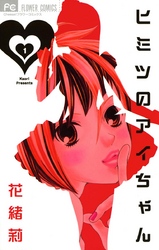 高質で安価 ヒミツのアイちゃん｜フジテレビの人気ドラマ・アニメ・TV番組の 少女漫画