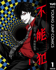 不能犯｜フジテレビの人気ドラマ・アニメ・TV番組の動画が見放題＜FOD＞