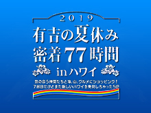 有吉の夏休み17 密着77時間 In ハワイ 過去最多 芸能人15人で海 風 グルメを大満喫したら笑顔がこぼれすぎちゃったsp フジテレビの人気ドラマ アニメ 映画が見放題 Fod