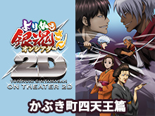 よりぬき銀魂さんｵﾝｼｱﾀｰ2d かぶき町四天王篇 動画配信サービス ビデオオンデマンド向上委員会 よりぬき上映されたtvシリーズ人気長編再編集版 Fod ア