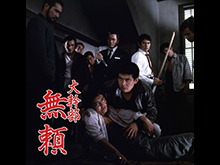 無頼 より 大幹部 フジテレビの人気ドラマ アニメ 映画が見放題 Fod