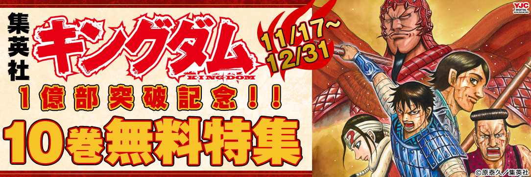 集英社】キングダム1億部突破記念 10巻無料キャンペーン | FOD | フジ