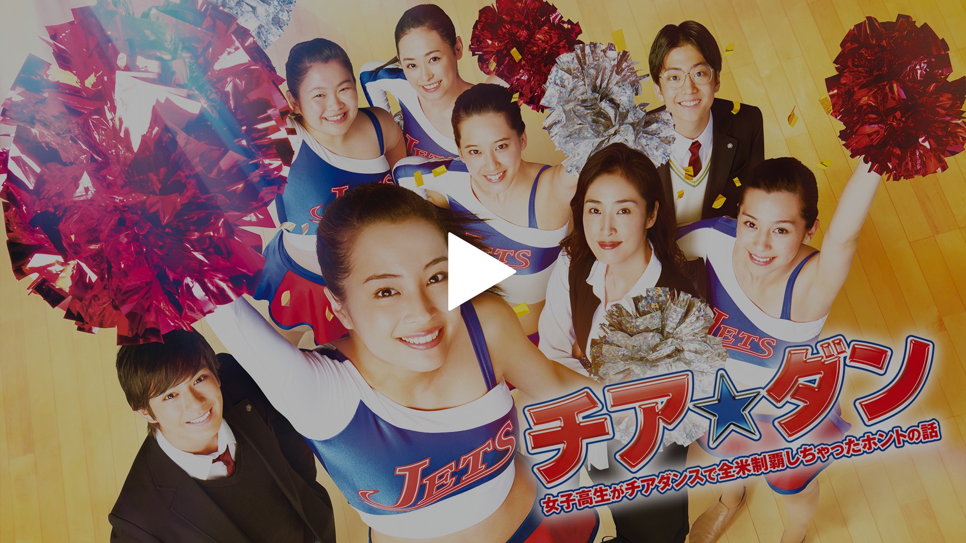 チアダン福原遥 