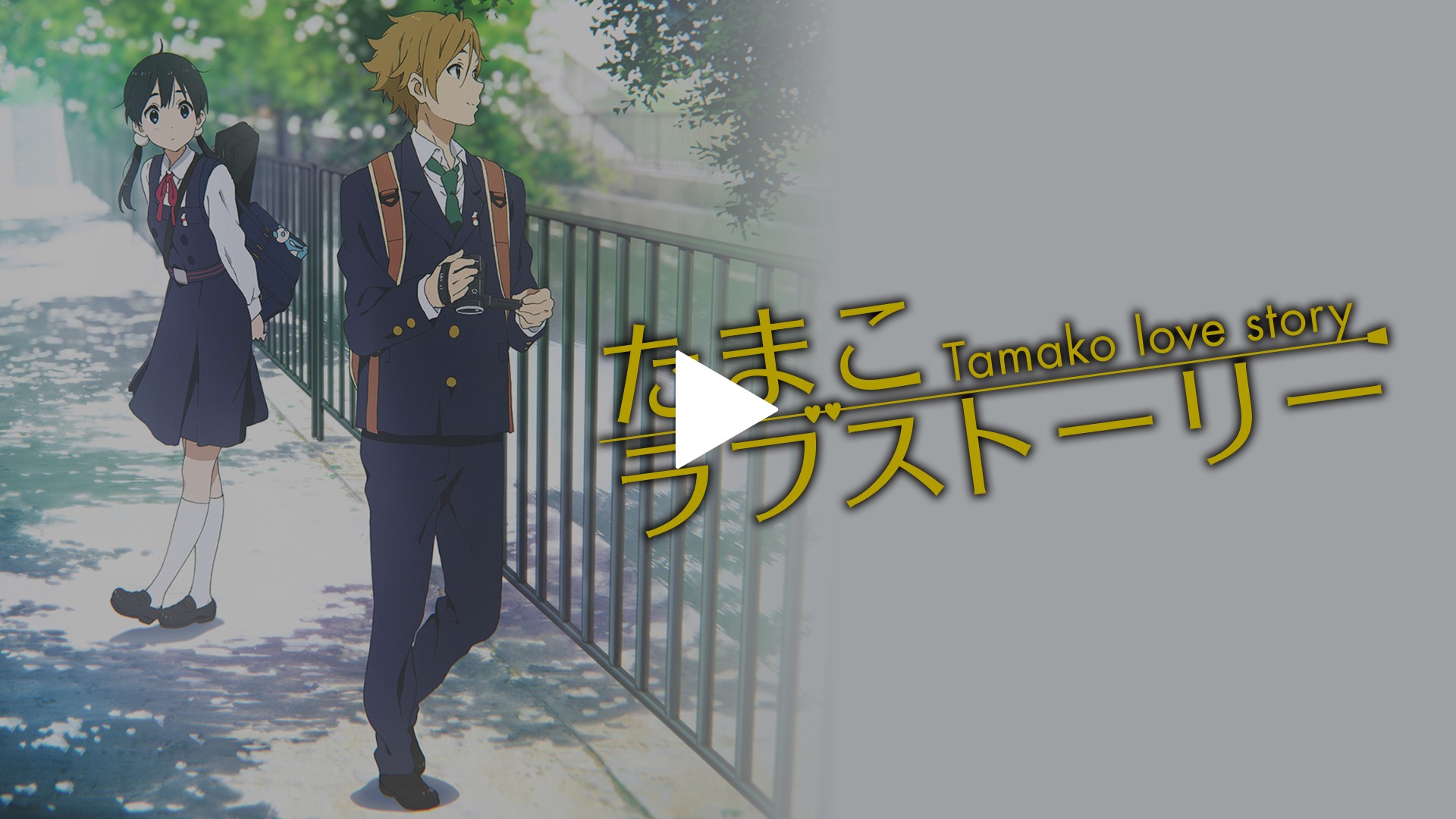 たまこラブストーリー フジテレビの人気ドラマ アニメ Tv番組の動画が見放題 Fod