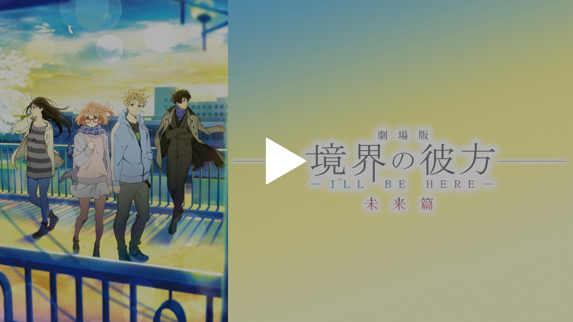 劇場版 境界の彼方 I Ll Be Here 未来篇 フジテレビの人気ドラマ アニメ Tv番組の動画が見放題 Fod