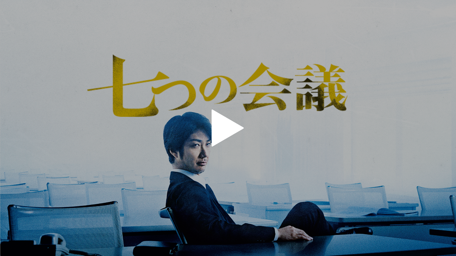 七つの会議 フジテレビの人気ドラマ アニメ Tv番組の動画が見放題 Fod