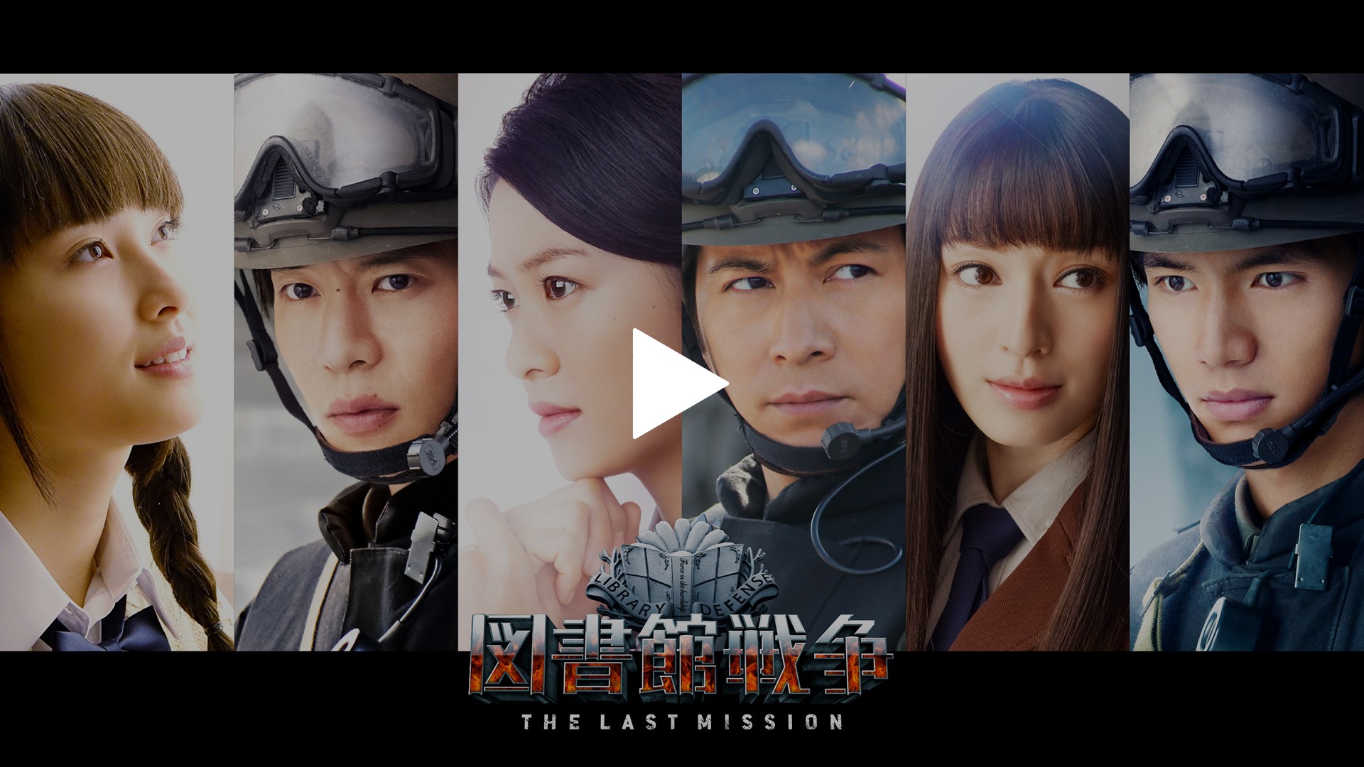 図書館戦争 The Last Mission フジテレビの人気ドラマ アニメ Tv番組の動画が見放題 Fod