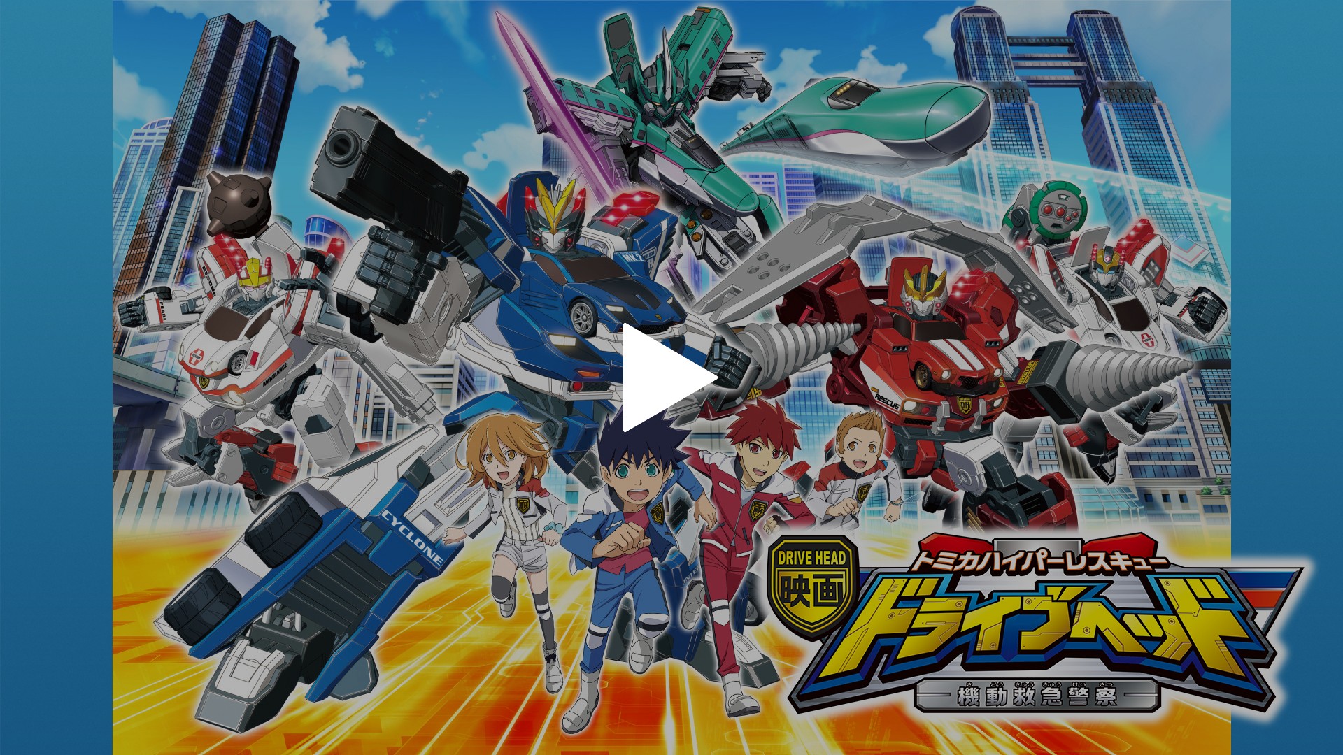 映画ドライブヘッド トミカハイパーレスキュー 機動救急警察 フジテレビの人気ドラマ アニメ Tv番組の動画が見放題 Fod