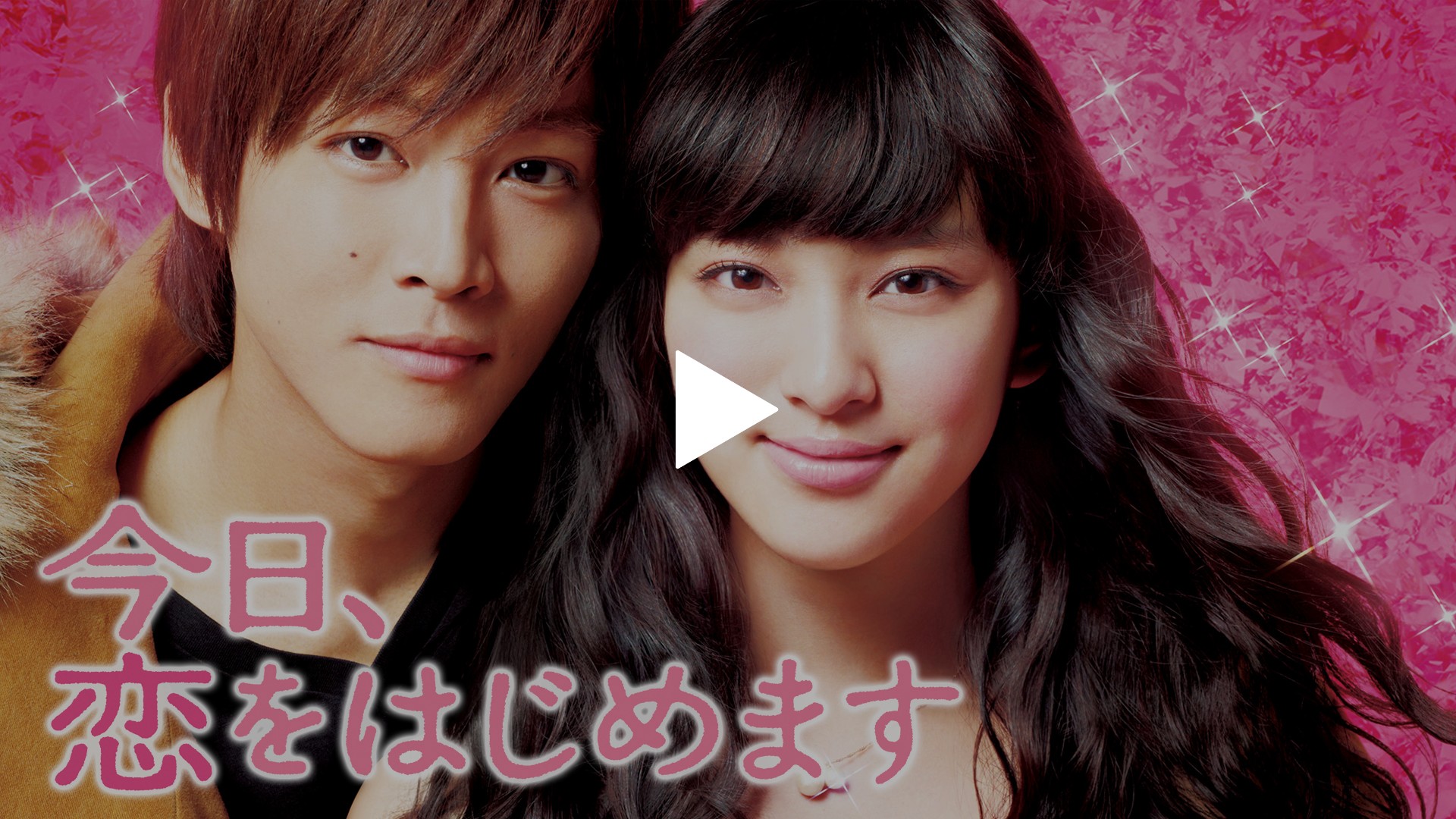 今日 恋をはじめます フジテレビの人気ドラマ アニメ Tv番組の動画が見放題 Fod